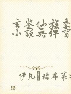 玄鉴仙族季越人小说无弹窗