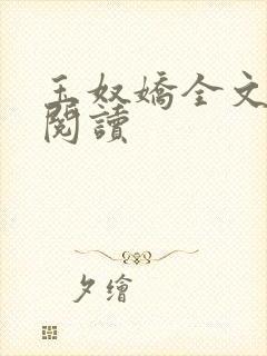 玉奴娇全文免费阅读