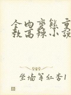 全肉变态重口调教高辣小说最新章节