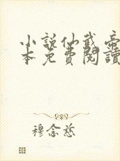 小说仙武帝尊全本免费阅读