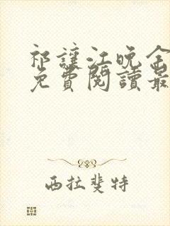 祁让江晚余小说免费阅读最新章节