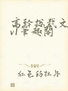 高干总裁文和1v1笔趣阁