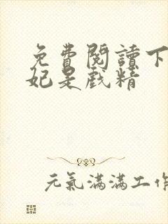 免费阅读下堂王妃是戏精