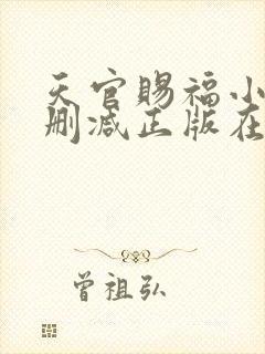 天官赐福小说无删减正版在线阅读