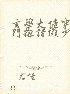 玄学大佬穿成豪门抱错假少爷完整