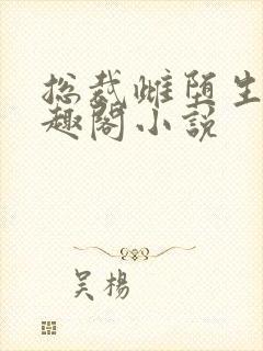 总裁雌堕生子笔趣阁小说