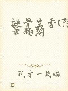 谜骨生香(限)笔趣阁