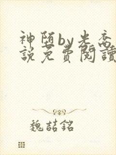 神堕by光裔小说免费阅读笔趣阁