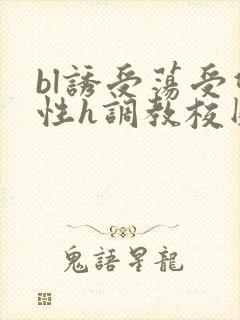 bl诱受荡受双性h调教校园