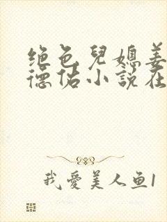 绝色儿媳姜灵陆德佑小说在线阅读