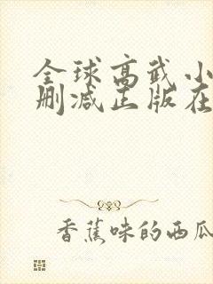 全球高武小说无删减正版在线阅读