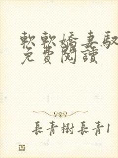 软软娇妻驭恶夫免费阅读封面