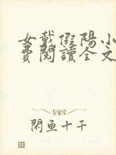 女戴假阳小说免费阅读全文最新章节