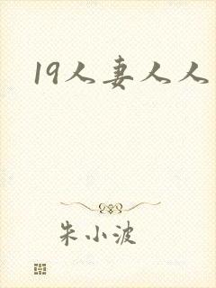 19人妻人人妻封面