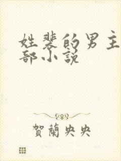 姓裴的男主的全部小说