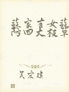 苏家有女苏杳国防四大校草笔趣阁