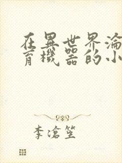 在异世界沦为生育机器的小说