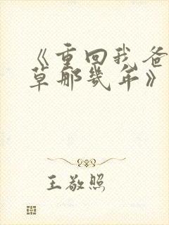 《重回我爸当校草那几年》春风榴火