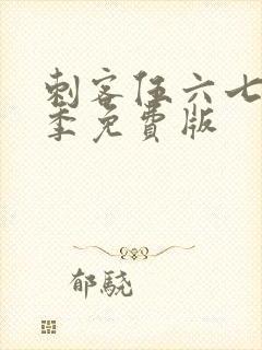 刺客伍六七第四季免费版