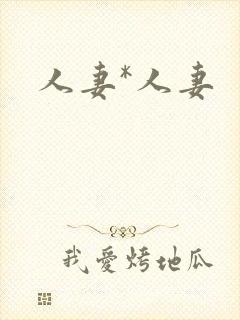 人妻*人妻