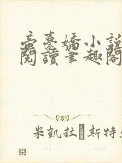 帝台娇小说免费阅读笔趣阁封面