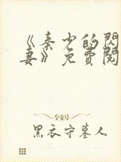 《秦少的闪婚娇妻》免费阅读