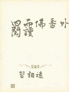 四面佛番外在线阅读