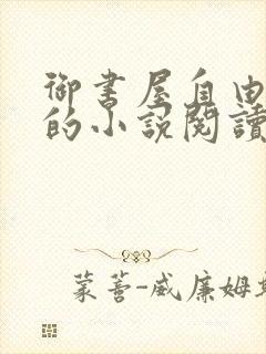 御书屋自由阅读的小说阅读海棠自由阅读第二