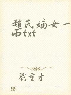 赵氏嫡女一蓑烟雨txt
