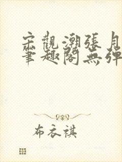 宋观潮张月吴芸笔趣阁无弹窗