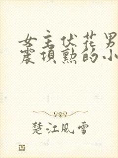 女主伏花男主项震项勋的小说