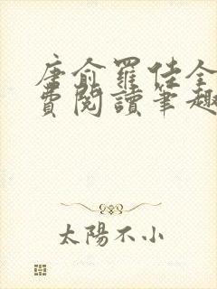 唐俞罗佳全文免费阅读笔趣阁