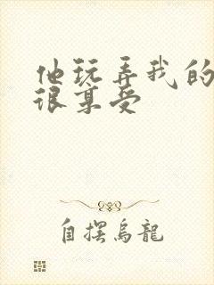 他玩弄我的奶头很享受