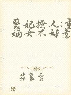 医妃撩人:重生嫡女不好惹