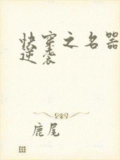 快穿之名器原配逆袭