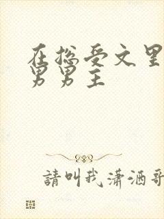 在总受文里撩直男男主