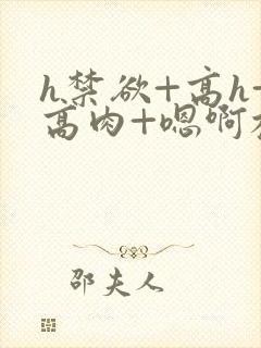 h禁欲+高h+高肉+嗯啊校园小说