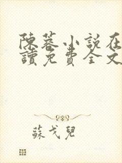 陈蓉小说在线阅读免费全文无弹窗