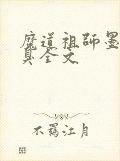 魔道祖师墨香铜臭全文