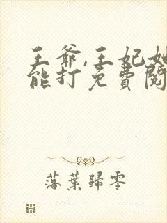王爷,王妃她很能打免费阅读