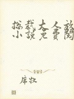 总裁大人放肆爱小说免费阅读全文