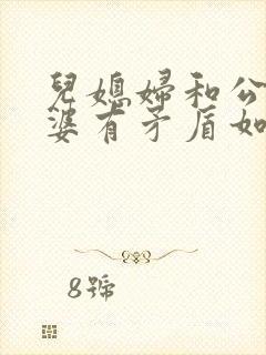 儿媳妇和公公婆婆有矛盾如何劝解封面