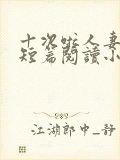 十次啦人妻激情短篇阅读小说