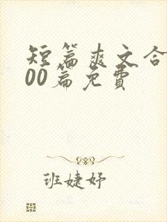 短篇爽文合集500篇免费封面