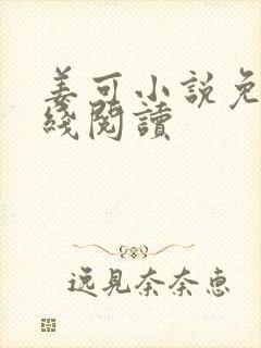 姜可小说免费在线阅读