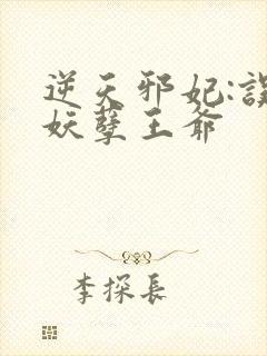 逆天邪妃:误惹妖孽王爷封面