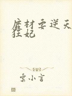 废材要逆天魔帝狂妃