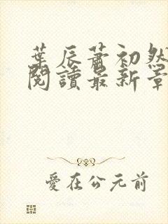 叶辰萧初然免费阅读最新章节封面