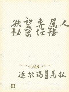 欲望专属人妻的秘密任务