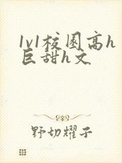 1v1校园高h巨甜h文封面
